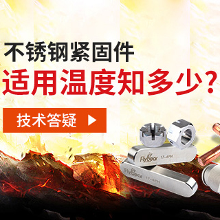 技術答疑丨不銹鋼緊固件適用溫度知多少？